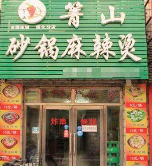 箐山砂锅麻辣烫店面