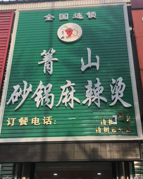 箐山砂锅麻辣烫店铺