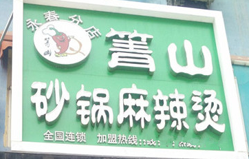 箐山砂锅麻辣烫分店