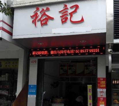 裕记烧鹅饭店店面