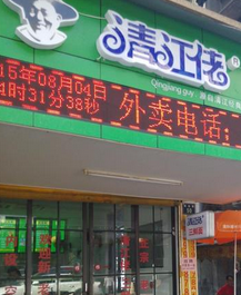 清江佬三鲜面店铺