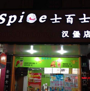 士百士美式汉堡店