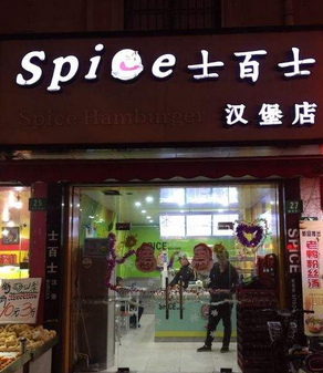 士百士美式汉堡店面