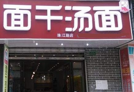 面千汤面店面