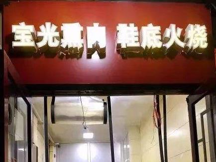 宝光熏肉鞋底火烧店面