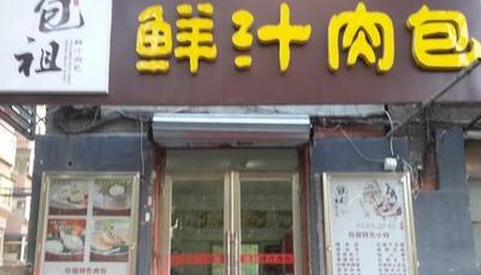 包祖鲜汁肉包分店