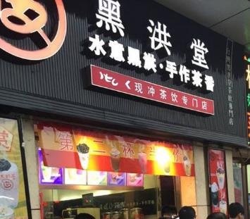 黑洪堂奶茶店面一侧