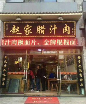 赵家腊汁肉店面