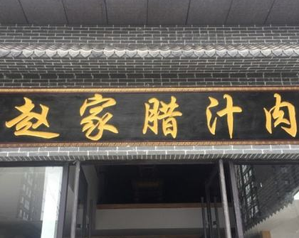 赵家腊汁肉分店