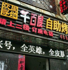 众里寻她千百度自助烤肉店面