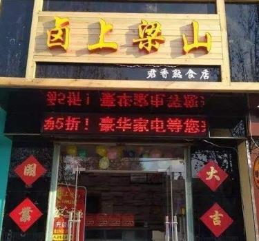 卤上梁山店面