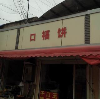 口福饼门店