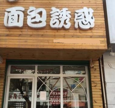 面包诱惑店面