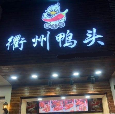 衢州鸭头门店一角