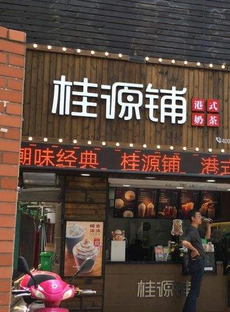 桂源铺奶茶店