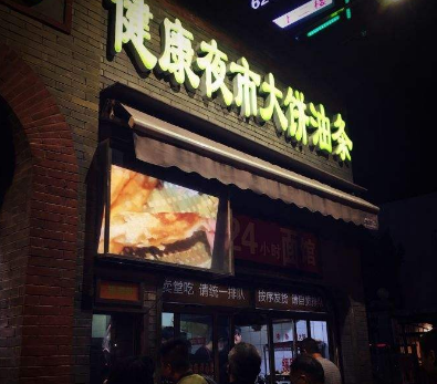 健康夜市大饼油条店铺