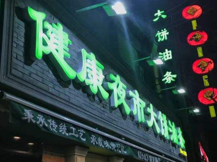 健康夜市大饼油条分店