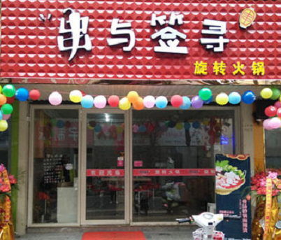 串与签寻店铺