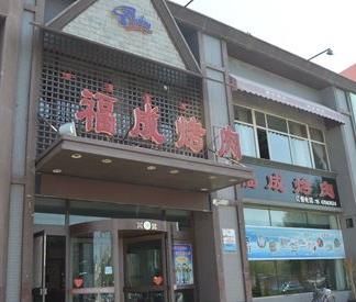 福成烤肉门店