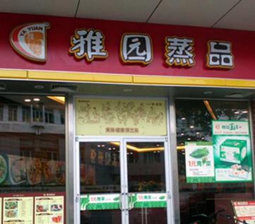 雅园蒸品门店一侧