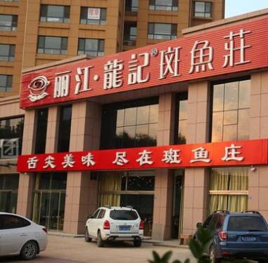 丽江龙记斑鱼庄店面一侧