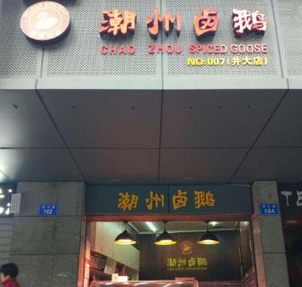 潮州卤水鹅门店