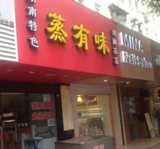 蒸有味店面