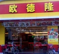 欧德隆店