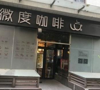 微度咖啡店面