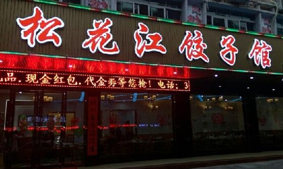 松花江饺子馆店