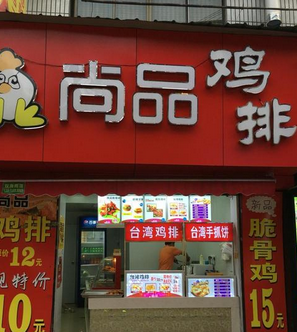 尚品鸡排分店