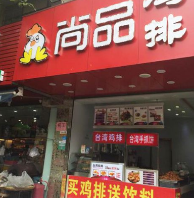 尚品鸡排店铺