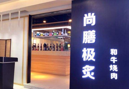 尚膳极炙烤肉店