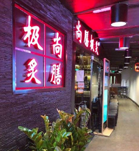 尚膳极炙烤肉分店