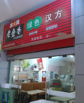 老叠香麻辣烫店铺