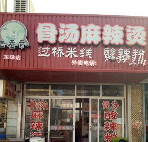 老叠香麻辣烫分店