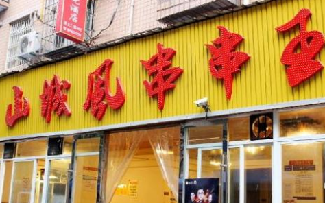 山城风串串王店面