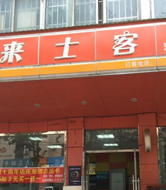 来士客快餐店铺