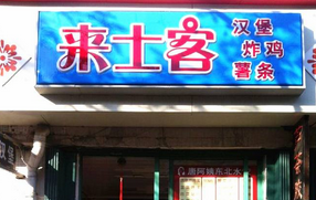 来士客快餐分店