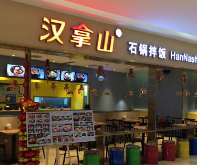 汉拿山石锅拌饭店