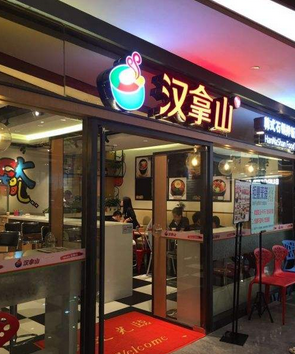 汉拿山石锅拌饭分店