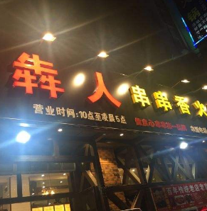 犇人串串香店