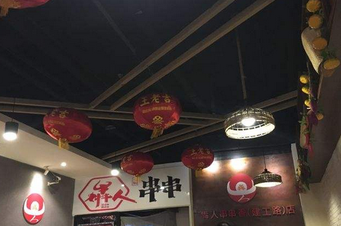 犇人串串香店面