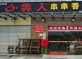 犇人串串香店铺