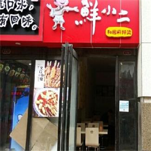 鲜小二麻辣烫街店