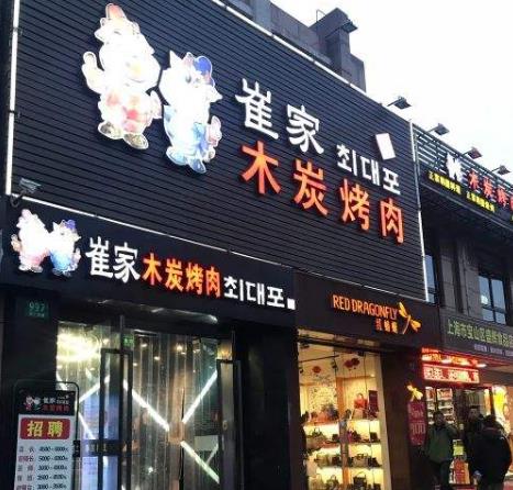 崔家木炭烤肉门店一角