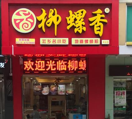 柳螺香小吃门店外一角