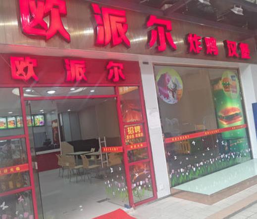 欧派尔快餐门店