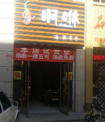 啊咻冷锅串串店面