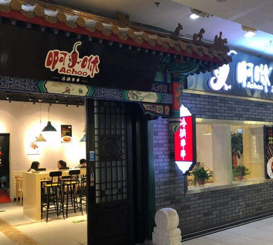 啊咻冷锅串串店铺